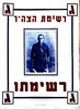 צילום של זאב ז'בוטינסקי במדים,רשימת הצה"ר סימנה ג – הספרייה הלאומית
