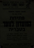 קונגרס היסוד של ההסתדרות הציונית החדשה נועד ל-ספטמבר [1935 בוינה]. חתום על ההכרזה: זאב ז'בוטינסקי – הספרייה הלאומית