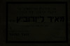 הועידה הארצית השלישית נועדה ל- 27.4-1.5.1937 בבית העם, תל אביב. נואמים: פ. פייבל, א אלטמן – הספרייה הלאומית