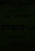 גליון מס' 2 של Die Judische Welt [העולם היהודי] יופיע ב-23 באוגוסט [לא צוינה השנה] עם מאמר של וולדימיר ז'בוטיסקי ברומנית. יהודים הצביעו ב- 1 בספטמבר למען הצ"ח – הספרייה הלאומית