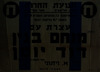 עצרת עם נועדה ל- 4.8.1961 בקולנוע הצפון, תל אביב. משתתפים:מנחם בגין, אייזק רמבה – הספרייה הלאומית