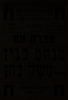 עצרת עם נועדה ל- 13.11.1950 בשיך מוניס, תל אביב. נואמים: מנחם בגין, אסתר רזיאל נאור – הספרייה הלאומית