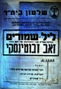 ליל שימורים לזכר זאב ז'בוטינסקי במצודת זאב, תל אביב, שנועד ל- 23.7.1960 – הספרייה הלאומית