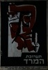 תערוכת המרד, נועדה ל- -13.1.1959 -14.12.1958במצודת זאב, תל אביב – הספרייה הלאומית