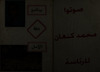 برنامج جبهة الأمل - محمد كنعان للرئاسة – הספרייה הלאומית