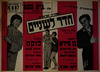 קומדיה ישראלית - חדר לשניים – הספרייה הלאומית