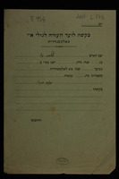 בקשה לועד העזרה לגולי א"י באלכסנדריה : [טופס למילוי].