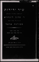 שיר ידידות : ליום חתונת... ברוך לינדויא. יא עם... פעגלכה ארשל, יום ה ב אלול תק"ן / מאת אוהביו וחביריו אנשי חברת שוחרי הטוב והתושיה.
