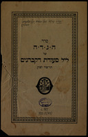 סדר הגדה של ליל סעודת דקברנים : תרפ"ד לפ"ק.