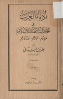 ادباء العرب فى الجاهلية وصدر الاسلام : حياتهم، آثارهم، نقد آثارهم / تأليف بطرس البستانى.