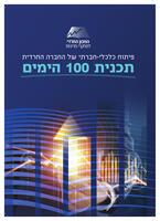 פיתוח כלכלי-חברתי של החברה החרדית : תכנית 100 הימים.