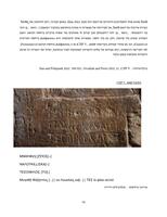 הפלאוגרפיה בכתובות היווניות והפולחן הקדום במערת אליהו / נועם בר-דוד.