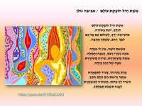 להביט לאהבה בעינים : שירים וציורי מחשב מקוריים / שירים, ציורים ועריכה: אביבה גולן.