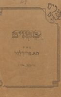 בטנים : PEANUTS : [חוברת למוד לשפה העברית] / מאת ח"א פרידלנד.