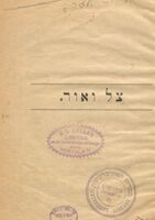 צל ואור : (אל המורים העברים בבתי הספר להבארון הירש בגאליציה).