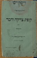 דיסקורסו : דיל קינטין אנייו די קופת צדקה וחסד / פרונונסייאדו די דוד אברהם פיפאנו.