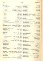 ספר המונחים לרפואה ולמדעי הטבע : רומי-אנגלי-עברי / בעריכת שאול טשרניחובסקי.