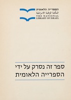 ספר תולדות הרב הגדול יצחק לאמפרונטי : בעל ספר פחד יצחק / מלאכת הצעיר יצחק ברוך הלוי מפירארא ...