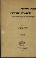 שפת יהודית-אשכנזית וספרותה : מקץ המאה הט"ו עד קץ שנות המאה הי"ח / מאת אלעזר שולמאן.