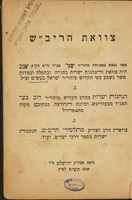 צוואת הריב"ש : ... הנהגות ישרות / מהרב ... דוב בער המגיד ממעזריטש ... צוואת הרב ... מתלמידי הריב"ש ...