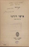 אישי דורנו : דברי זכרונות והערכה.