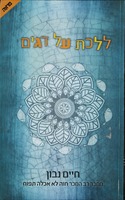 ללכת על דגים / חיים נבון ; [עורך הספר - מוטי פוגל].