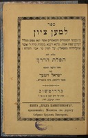 ספר למען ציון : בו נקבצו המזמורים והמאמרים אשר יצאו מפום... ר' אשר מסטאלין על הציון מר אביו (ר' אהרן מקארלין)... ונלוה לזה תפלת הדרך / אשר נלקטו ונאספו ע"י ישראל זינגער...