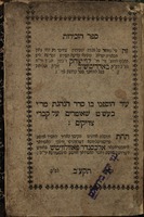 ספר הזכירות : זה פי' ... על מצות הזכירות / שחיבר רב ... לוי יצחק [בן מאיר] אב"ד ... בארדיטשוב ... על קברי צדיקים ...