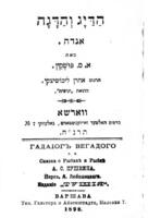 הדיג והדגה : אגדה / תרגם אהרן ליבושיצקי.