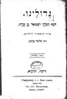 גדולינו : ... ציור היסטורי לילדים / מאת שלמה ברמן.