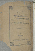 תקנות מחברת כל ישראל חברים מפאריז שנתיסדה בשנת תר"ך 1860 : עם תקנות נוספות מועד המקומי [לאקל קאמיטע] שנתקבלו מרוב החברים בשנת תרל"ד 1874.