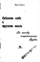 Смѣлость слова и трусость мысли : по поводу "націонализма" Бунда / Ben Ader.