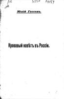 Кровавый навѣтъ въ Россіи.