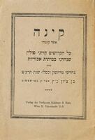 קינה אשר קוננתי : על הקדושים הרוגי פולין שנהרגו במיתות אכזריות הי"ד בחדשי מרחשון וכסלו שנת (תרע"ט) ... / בן ציון כ"ץ אבד"ק בארשטשוב.