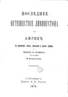 Послѣднее путешествіе Ливингстона по Африкѣ -- / перев. съ англійскаго подъ ред. М. Цебриковой.