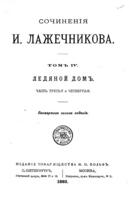 Сочиненія И. Лажечникова : посмертное полное изданіе.