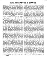 ספר החינוך : על תריג מצות / אשר חובר ... על ידי ... מו"ה אהרן נשיא הלוים הברצלוני ... נתוספו בו הגהות ... מהרב המחבר ספר משנה למלך [יהודה רוזנס] ומהרב ישעי' פיק [=ברלין] .