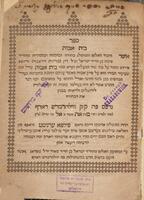ספר בית אבות : פירוש על ט"ו שיר המעלות ... / אשר חיבר ... מהור"ר משה ישראל ...