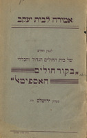 אמירה לבית יעקב : לבנין החדש ... בקור חולים האספיטאל הנוסד בשנת תרי"ח.