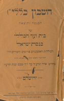 חשבון כללי : הכנסה והוצאה של בית ועד הכללי כנסת ישראל דכוללות האשכנזים פרושים וחסידים שבערי הקדש ... מחדש אייר תרע"ד עד י"ד שבט שנת תרע"ו.