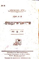 פריוואט אייגענטום / מעשה מאת ש"א זאקס.