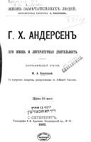 Г.Х. Андерсенъ : его жизнь и литературная дѣятельность : біографический очеркъ / М.А. Бекетовой.