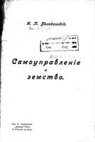 Самоуправленіе и земство.