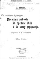 Наемные рабочіе въ средніе вѣка и въ эпоху Реформаціи / пер. Г.Ќ. Львовича.