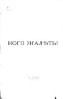 Кого жалѣть? : поэма / Кн. Эсперъ Ухтомскій.