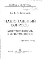 Національный вопросъ, Константинополь и Святая Софія : [публичная лекція].