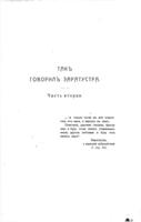 Такъ говорилъ Заратустра : книга для всѣхъ и ни для кого / переводъ съ нѣмецкаго Ю.М. Антоновскаго.