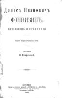 Денисъ Ивановичъ Фонвизинъ : его жизнь и сочиненія : сборникъ историко-литературныхъ статей / составилъ В. Покровскій.