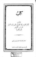 كتاب ديوان الإمام العارف بالله الشيخ أبى حفص شرف الدين عمر بن الفارض / ضبطه وناظر طبعه المعلم فرنسيس شمعون.