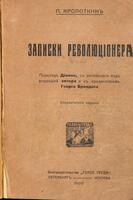Записки революціонера / перев. Діонео съ англійскаго подъ ред. автора и съ предисл. Георга Брандеса.